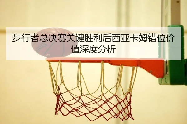 bu-xing-zhe-zong-jue-sai-guan-jian-sheng-li-hou-xi-ya-ka-mu-cuo-wei-jia-zhi-shen-du-fen-xi-2-992.jpg