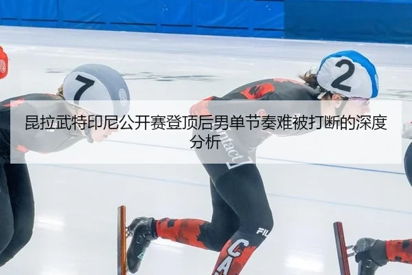 kun-la-wu-te-yin-ni-gong-kai-sai-deng-ding-hou-nan-dan-jie-zou-nan-bei-da-duan-de-shen-du-fen-xi-2-699.jpg